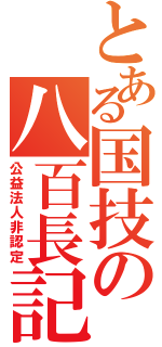 とある国技の八百長記録（公益法人非認定）