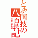 とある国技の八百長記録（公益法人非認定）