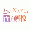 とあるＮＡＶＥＲの面白画像（テラワロス）