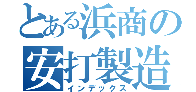 とある浜商の安打製造機（インデックス）