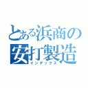 とある浜商の安打製造機（インデックス）