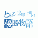 とある２年７組の優勝物語（）