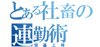 とある社畜の連勤術（労基上等）