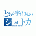 とある宇佐見のショトカ（最短処理！最短大金！）