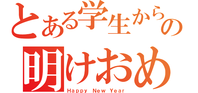 とある学生からの明けおめ（Ｈａｐｐｙ Ｎｅｗ Ｙｅａｒ）