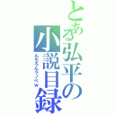 とある弘平の小説目録（もちろんラノベｗ）