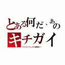 とある何だ、あのキチガイ（キチガイキムチの殲滅だ！）