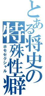 とある将史の特殊性癖（ホモセクシャル）