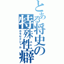 とある将史の特殊性癖（ホモセクシャル）