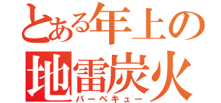 とある年上の地雷炭火焼肉（バーベキュー）