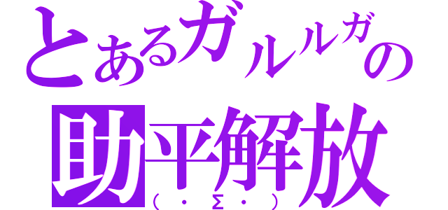 とあるガルルガの助平解放（（・Σ・））