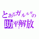 とあるガルルガの助平解放（（・Σ・））