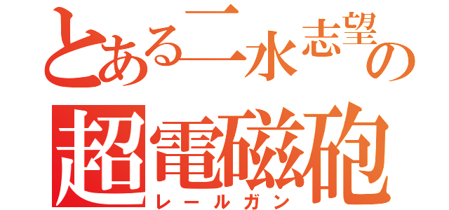 とある二水志望の超電磁砲（レールガン）