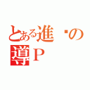 とある進擊の導Ｐ（）