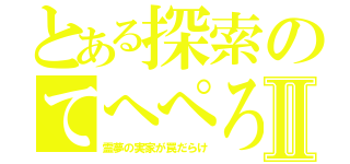 とある探索のてへぺろ　ぴぴぴぴーわんわんⅡ（霊夢の実家が罠だらけ）