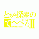 とある探索のてへぺろ　ぴぴぴぴーわんわんⅡ（霊夢の実家が罠だらけ）