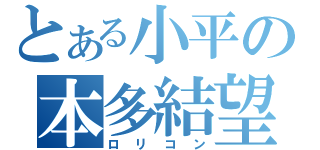 とある小平の本多結望（ロリコン）