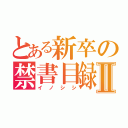 とある新卒の禁書目録Ⅱ（イノシシ）