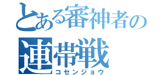 とある審神者の連帯戦（コセンジョウ）