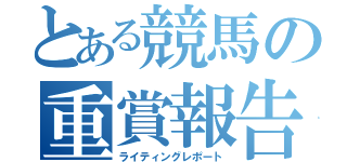 とある競馬の重賞報告（ライティングレポート）