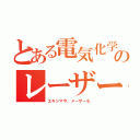 とある電気化学のレーザー（エキシマや、メーザーも）