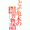 とある亀本の補習物語（スタディー）