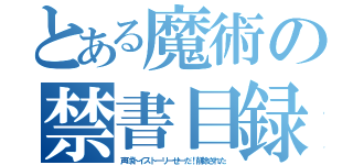 とある魔術の禁書目録（声球トイストーリーせーだ！削除された）