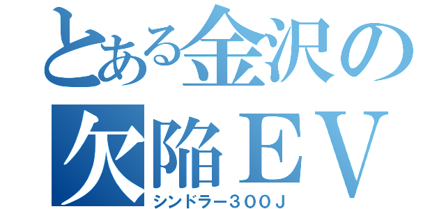 とある金沢の欠陥ＥＶ（シンドラー３００Ｊ）