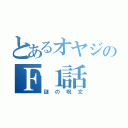 とあるオヤジのＦ１話（謎の呪文）