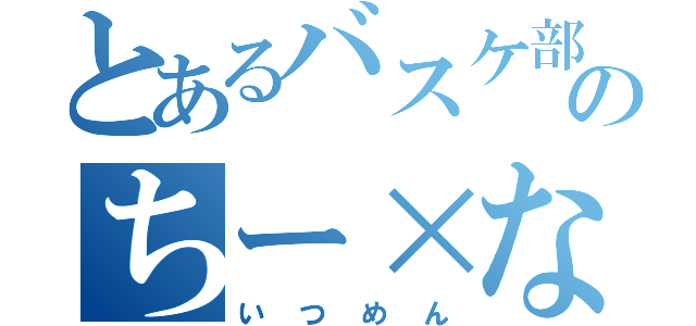 とあるバスケ部のちー×なつ（いつめん）