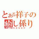 とある祥子の癒し係り（たかもるぴ）