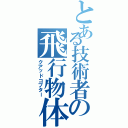 とある技術者の飛行物体（クアッドコプター）