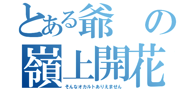 とある爺の嶺上開花（そんなオカルトありえません）