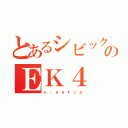 とあるシビックのＥＫ４（Ｓ　　ｉ　　Ｒ　　を　　す　　こ　　れ）