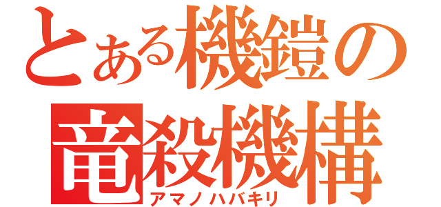 とある機鎧の竜殺機構（アマノハバキリ）