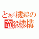 とある機鎧の竜殺機構（アマノハバキリ）