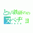 とある鉄研ののヌベヂョン（՞ةڼ◔）（伊藤先輩）