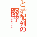 とある配列の添字（インデックス）