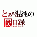 とある混沌の罠目録（Ｈｏｎｄｏｎ）