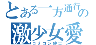 とある一方通行の激少女愛（ロリコン紳士）