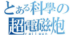 とある科學の超電磁炮（ｒａｉｌｇｕｎ）