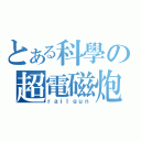 とある科學の超電磁炮（ｒａｉｌｇｕｎ）