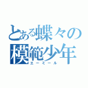 とある蝶々の模範少年（エーミール）