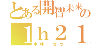 とある開智未来の１ｈ２１６番（中林　なつ）