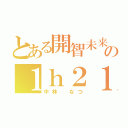 とある開智未来の１ｈ２１６番（中林　なつ）