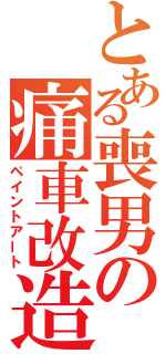 とある喪男の痛車改造（ペイントアート）