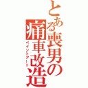 とある喪男の痛車改造（ペイントアート）