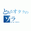 とあるオタクのソラ（ビール•テキラー）