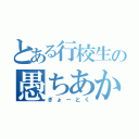 とある行校生の愚ちあか（ぎょーとく）