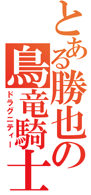 とある勝也の鳥竜騎士（ドラグニティー）